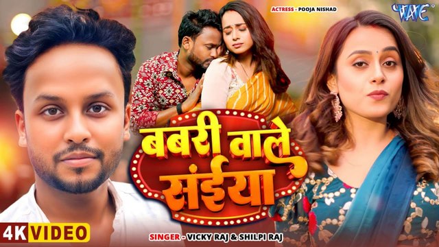 #Video - बबरी वाले संईया #Vicky Raj, Shilpi Raj Babari Wale Saiya Superhit Bhojpuri Song 2025