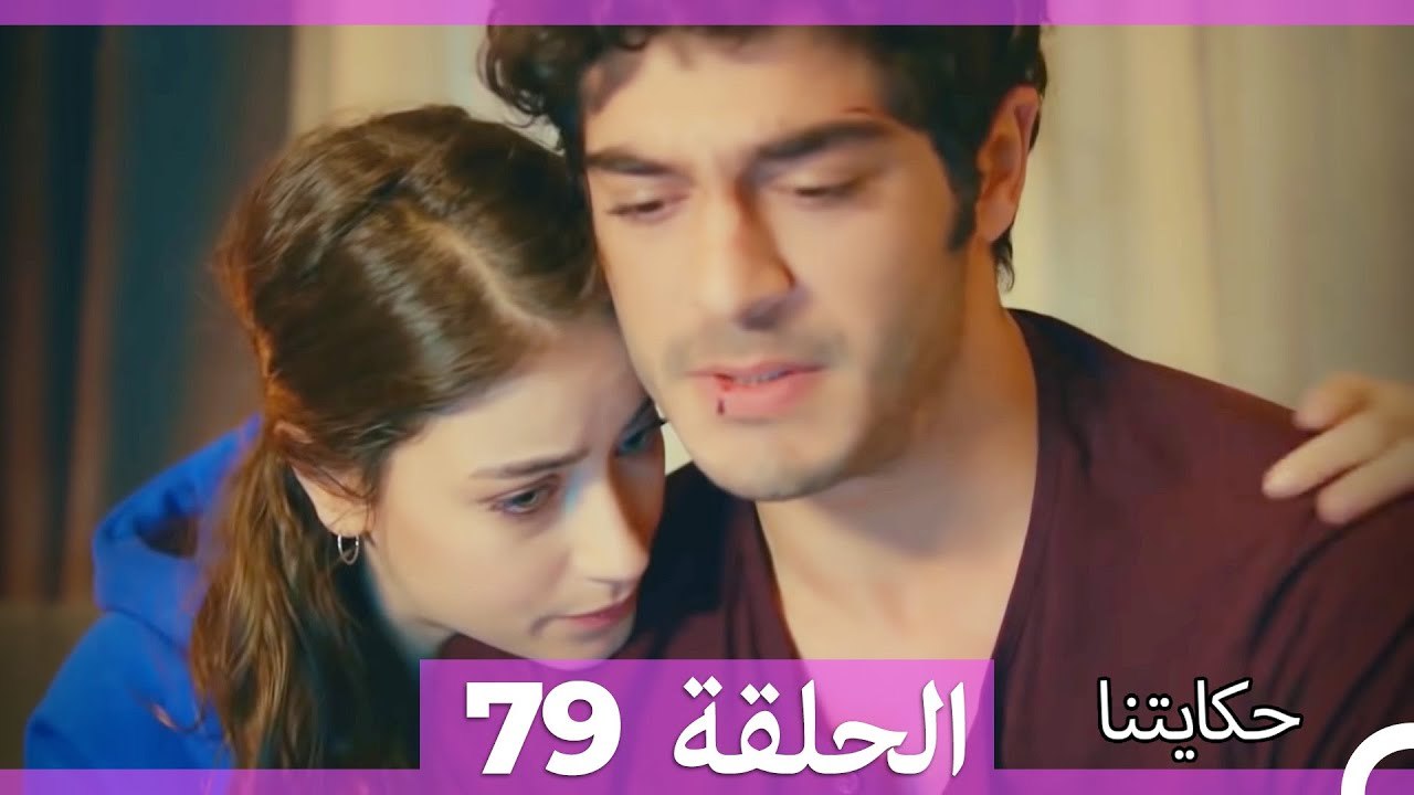 حكايتنا الحلقة 79 (Arabic Dubbed)
