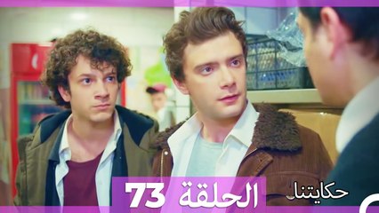 حكايتنا الحلقة 73 (Arabic Dubbed)
