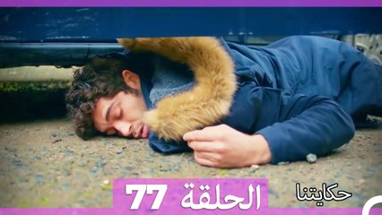 حكايتنا الحلقة 77 (Arabic Dubbed)