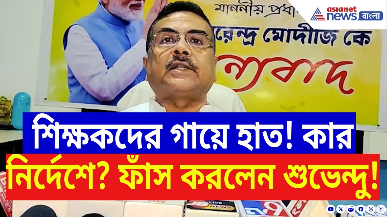চাকরিহারাদের পাশে দাঁড়িয়ে ফুঁসে উঠলেন শুভেন্দু! মুখ্যমন্ত্রীকে সরাসরি কাঠগড়ায় তুললেন