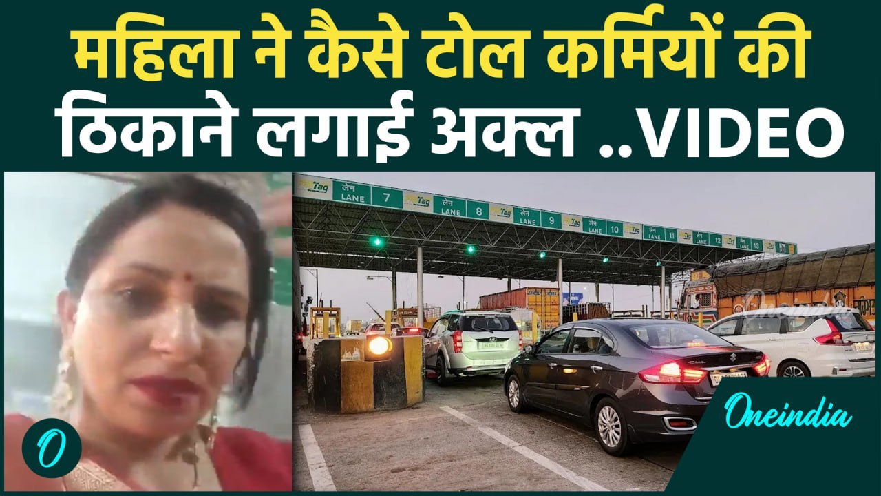 Murthal Toll plaza पर महिला ने Toll Workers को...