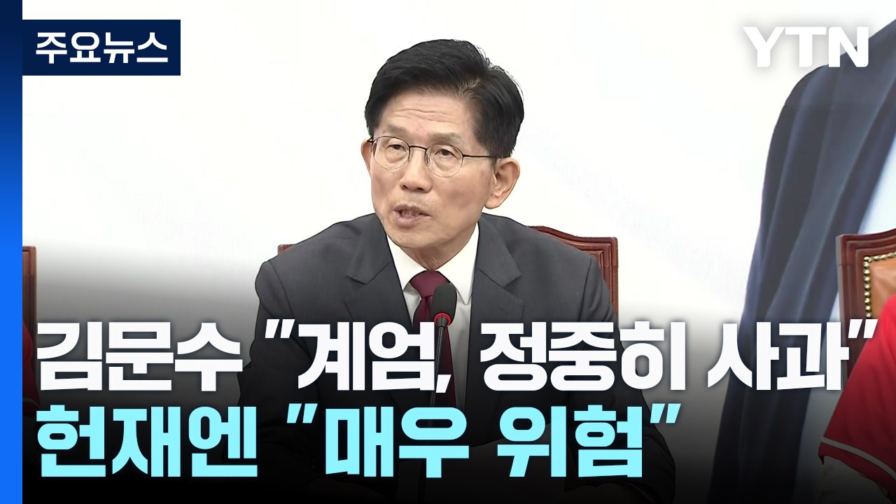 김문수 "계엄, 정중히 사과"...헌재엔 "매우 위험" / YTN