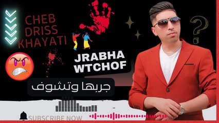 jarebha wtchof chaabi kachkol driss khayati 2025 جربها وتشوف مع ادؤيس الخياطي