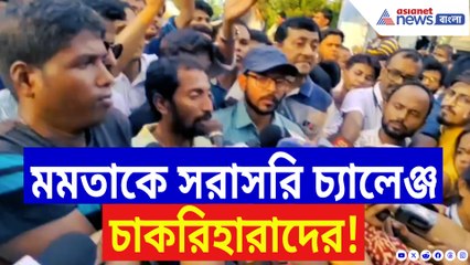 ‘আমাদের সঙ্গে মুখ্যমন্ত্রীকেও যোগ্যতার পরীক্ষা দিতে হবে!’ ফুঁসে উঠলেন চাকরিহারারা