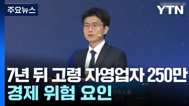 7년 뒤 고령 자영업자 250만 명...경제 위험 요인 될라 / YTN