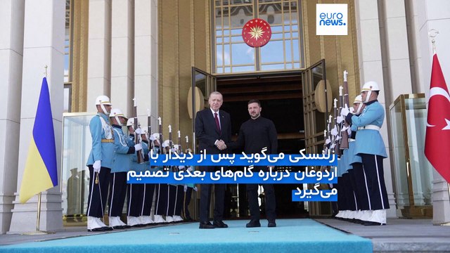 زلنسکی: هیئت اعزامی روسیه به ترکیه برای مذاکرات صلح به نظر ماهیت «نمایشی» دارد