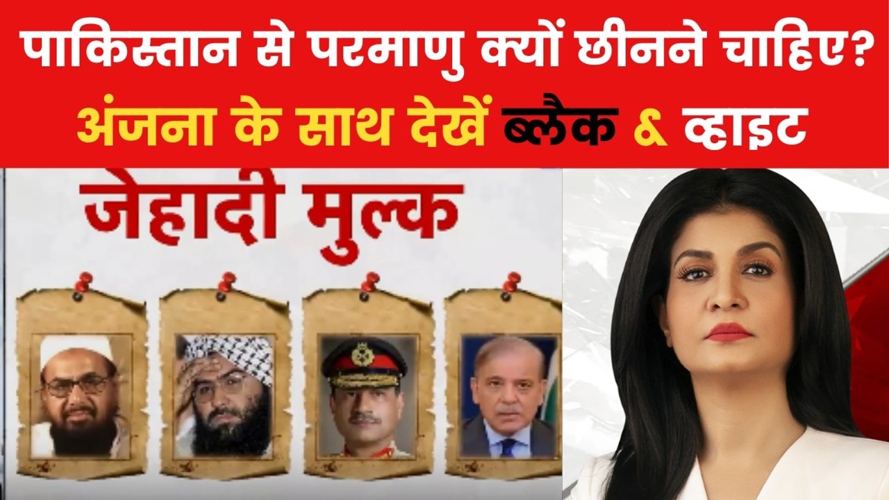 क्या PAK के परमाणु हथियारों को IAEA की निगरानी में लिया जाना चाहिए? देखें 'ब्लैक एंड व्हाइट'