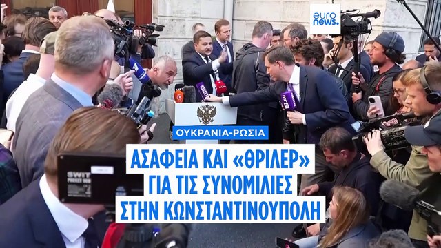 Πόλεμος στην Ουκρανία: Στις 12.30 η συνάντηση Ουκρανίας- Ρωσίας- Τουρκίας στην Κωνσταντινούπολη