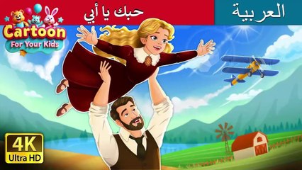 أحبك يا أبي 💖 | قصة عربية عن حب الأب | I Love You Dad Story in Arabic | Watch Now on Cartoon for Your Kids! | #CartoonforYourKids #أحبك_يا_أبي #حب_الأب #حكايات_عربية #قصص_أطفال #عائلة #CartoonForYourKids #ArabicStories #FamilyLove  #أحبك_يا_أبي #حب_الأب