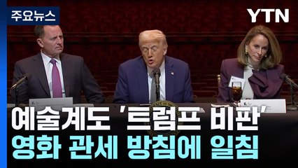 록의 전설도, 원로 배우도 입 모아 '트럼프 비판' / YTN