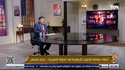 أحقاد جماعة الإخوان الإرهابية ضد الدولة المصرية عرض مستمر | رؤية