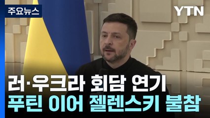 "장식용" vs. "한심해" 신경전...러-우크라 회담 하루 연기 / YTN