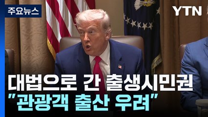 대법원으로 간 출생시민권..."관광객 출산은?" vs "이민자 나라인데" / YTN