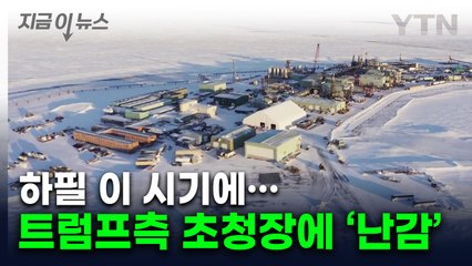 결국 올 것이 왔다...미국 '초청장'에 난감해진 정부 [굿모닝경제]  / YTN