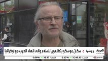 سكان موسكو يتطلعون للسلام وإلى إنهاء الحرب مع أوكرانيا