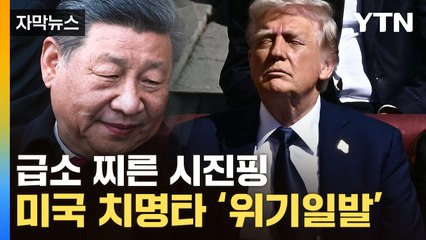[자막뉴스] 파국 잦아드나 했는데...中이 남겨둔 '결정적 카드' / YTN
