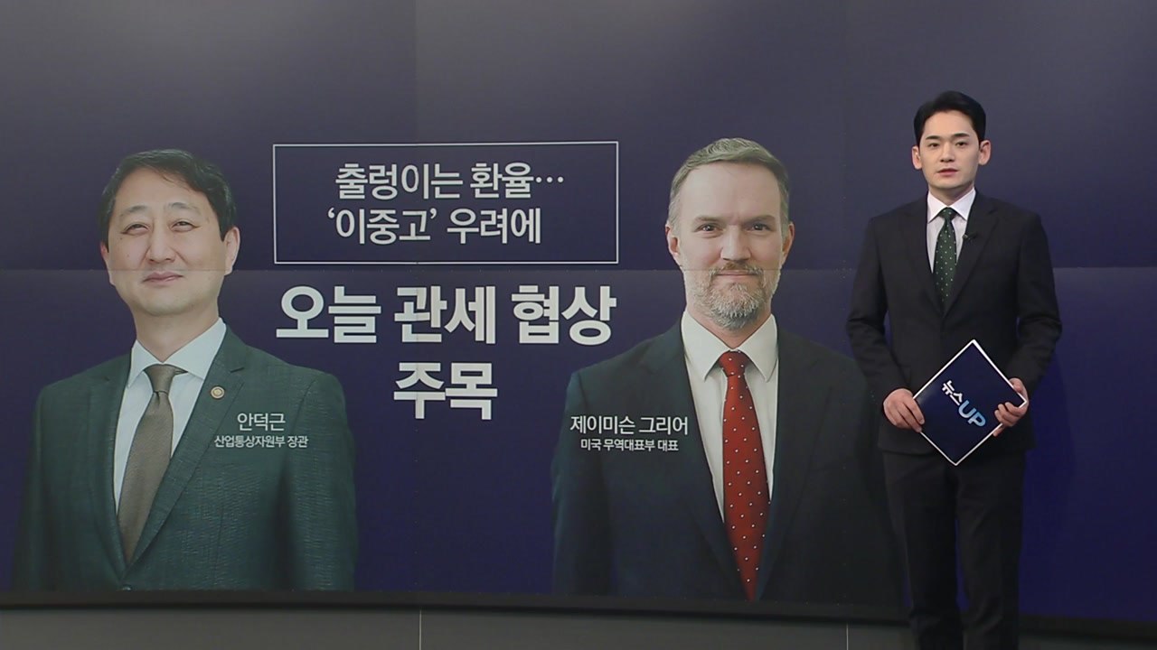 출렁이는 환율.....'이중고' 우려에 오늘 관세 협상 주목 [앵커리포트] / YTN
