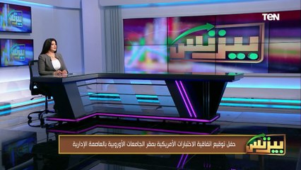 ‎حفل توقيع اتفاقية الاختبارات الأمريكية بمقر الجامعات الأوروبية بالعاصمة الإدارية