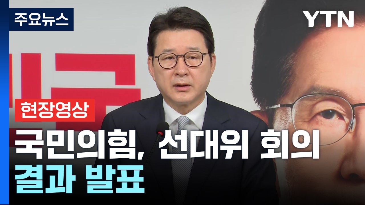 [현장영상+] 국민의힘 "전 대통령 당적 문제 이슈인 이유 의아" / YTN