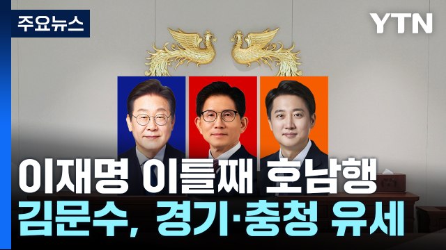 이재명 이틀째 호남 다지기...김문수, 경기·충청 유세 / YTN