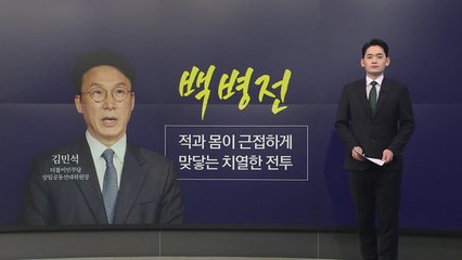 D-18 대선 키워드 : 백병전 / 단일화무새 / 쟁탈전 / 핑퐁게임 [앵커리포트] / YTN