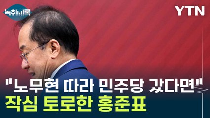 "노무현 따라 민주당 갔다면..." 작심 토로한 홍준표 [Y녹취록] / YTN