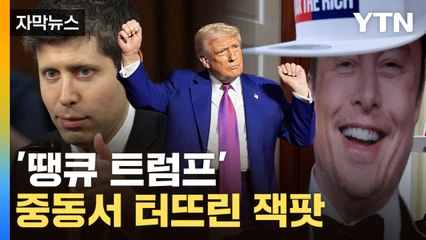 [자막뉴스] '오일 머니' 화끈하게 터졌다...머스크도 올트먼도 'AI 잭팟' / YTN