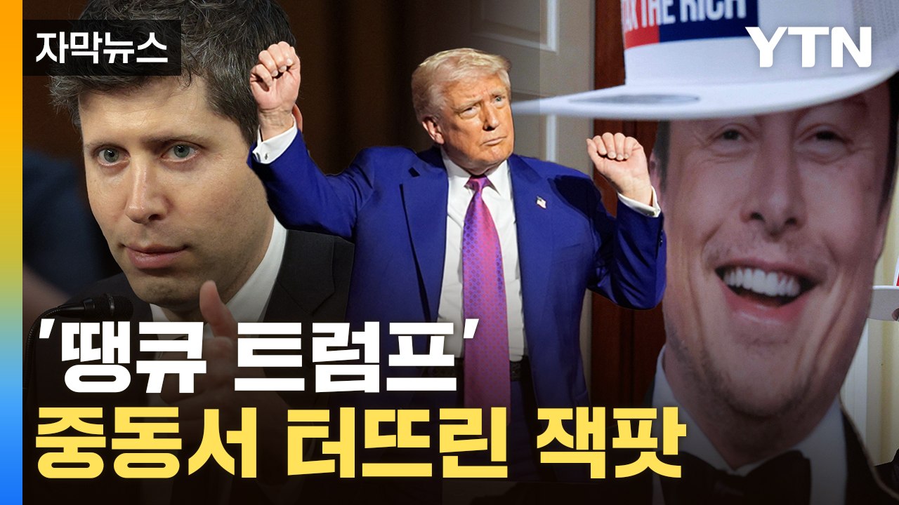 [자막뉴스] '오일 머니' 화끈하게 터졌다...머스크도 올트먼도 'AI 잭팟' / YTN