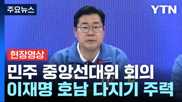 [현장영상+] 민주 국회 권한 모두 활용해 사법부 대개혁 이룰 것 / YTN