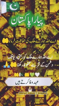 اللہ تعالیٰ ہمارا پیارا ملک ♥️پاکستان♥️ کو دشمنوں کی شر حسدو کی حسد سے محفوظ فرمائیں آمین یارب العالمین❣️پاکستان زندہ باد❣️ 🇵🇰🇵🇰🇵🇰🇵🇰🇵🇰🇵🇰🇵🇰🇵🇰🇵🇰
