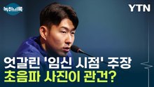 "임신했다" 손흥민 협박...'초음파 사진'이 관건? [Y녹취록] / YTN