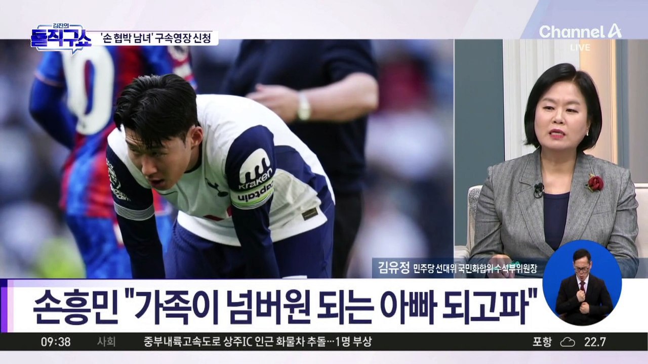 [핫3]손흥민, 이미 3억 줬다?…‘협박 일당’ 구속영장 신청