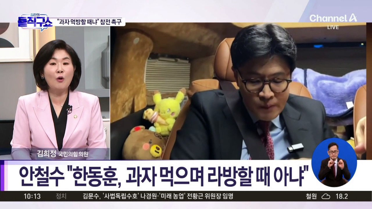 [6·3 핫2]안철수 “한동훈, 과자 먹으며 라방할 때 아냐”