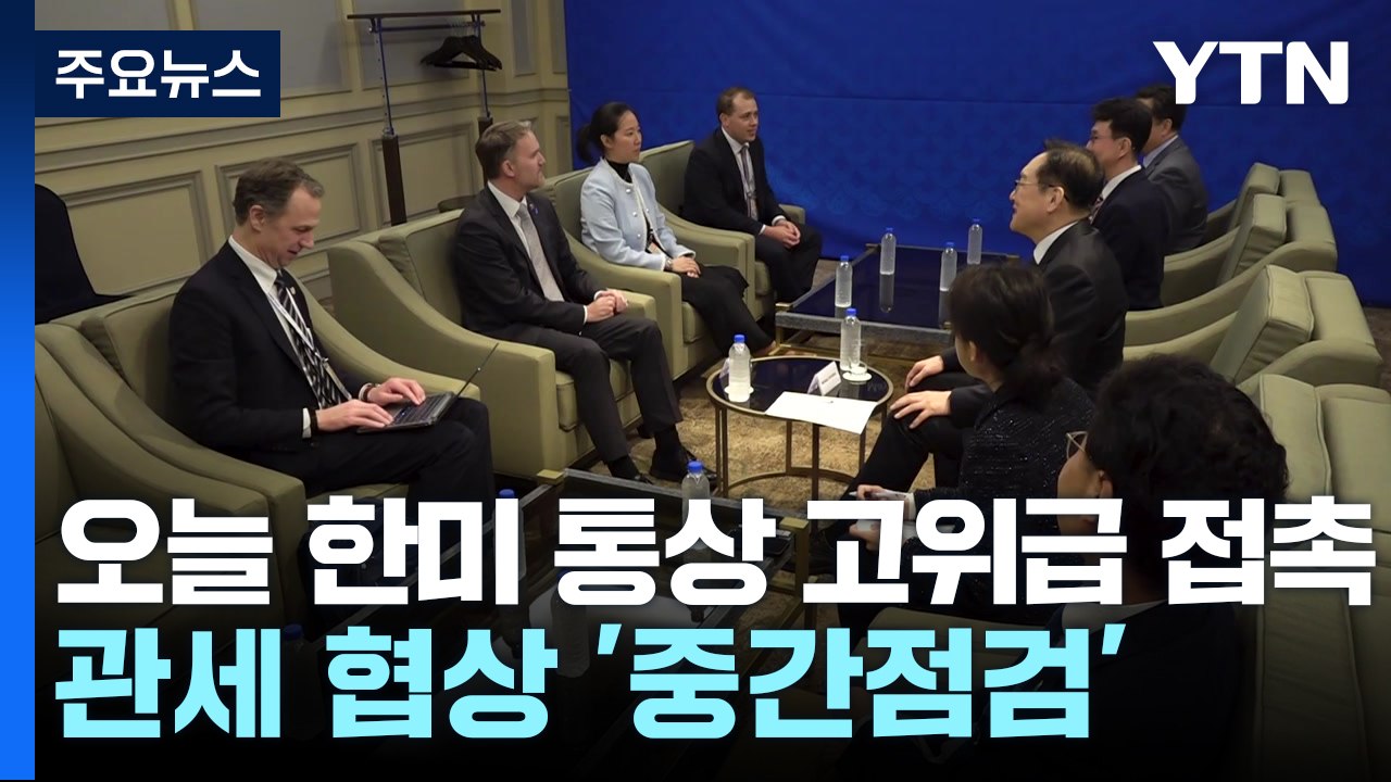 오늘 한미 통상 고위급 접촉...관세 협상 '중간 점검' / YTN