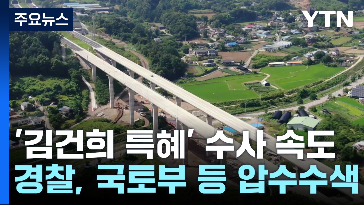 '김건희 특혜 의혹' 양평고속도로 관련 국토부 압수수색 / YTN