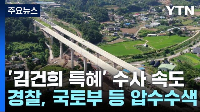 '김건희 특혜 의혹' 양평고속도로 관련 국토부 압수수색 / YTN