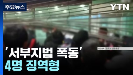 '서부지법 폭동' 취재진 폭행·법원 월담 등 4명 징역형 / YTN