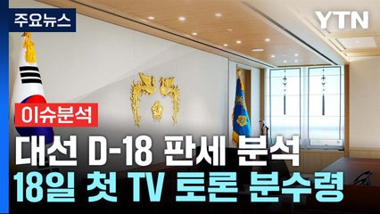 이재명 후보 넉넉한 우세 흐름...18일 첫 TV 토론 분수령 / YTN