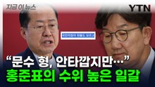 "'국민의짐' 된 줄 모르고" 홍준표 또 매운맛...'하와이 설득조' 거부 [지금이뉴스] / YTN