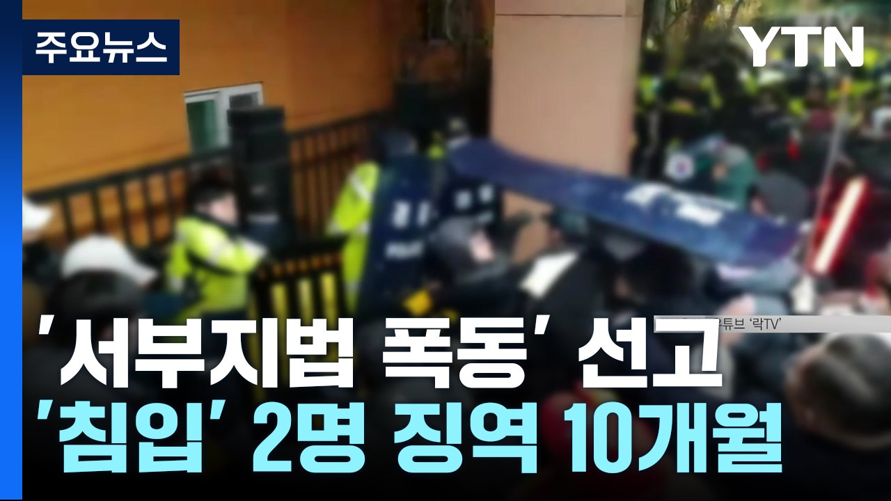 '서부지법 폭동' 취재진 폭행·법원 월담 등 4명 징역형 / YTN