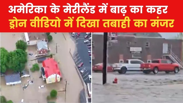 अमेरिका के मेरीलैंड में बाढ़ से कितने भयावह हालात? देखें US Top-10
