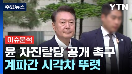 [시사정각] 국민의힘, 윤 자진탈당 공개 촉구...계파간 시각차 뚜렷 / YTN