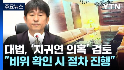 대법 윤리감사관실 "지귀연 의혹 사실관계 확인 중" / YTN