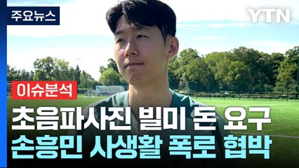 [뉴스나우] 손흥민에 "임신 폭로" 협박 일당 구속영장...향후 수사는? / YTN