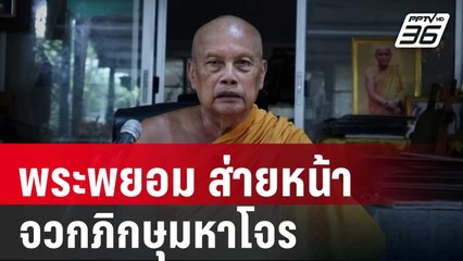 พระพยอม ส่ายหน้า จวกภิกษุมหาโจร ซุกดาบในจีวร | เที่ยงทันข่าว | 16 พ.ค. 68