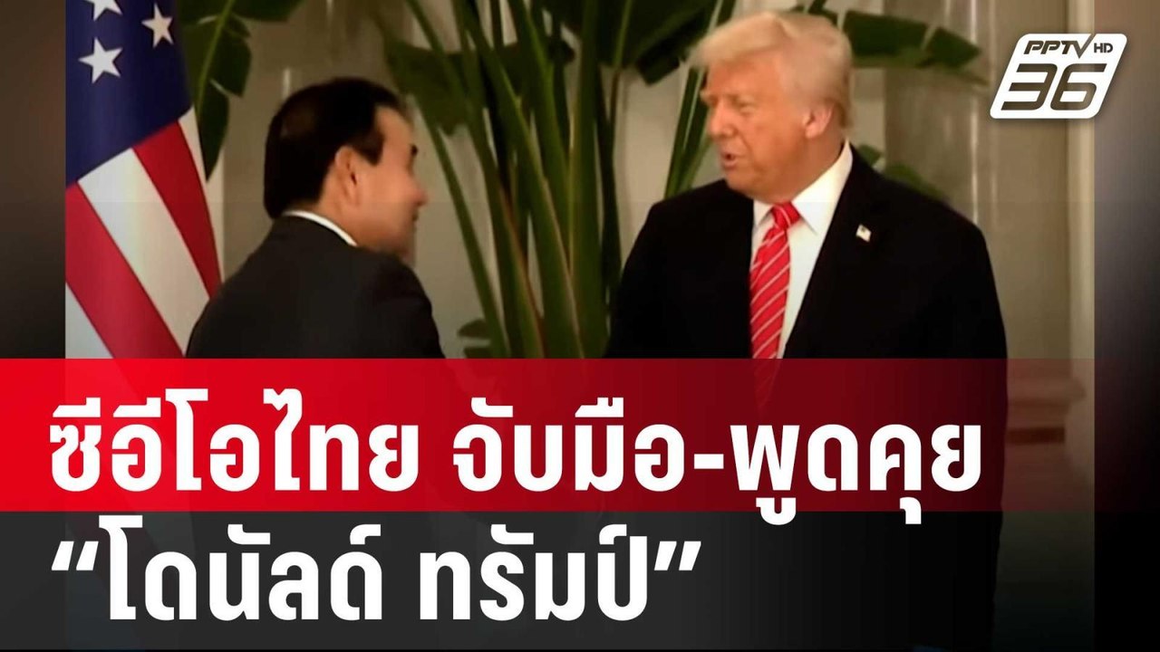 “สารัชถ์” ซีอีโอไทย จับมือ-พูดคุย “โดนัลด์ ทรัม...