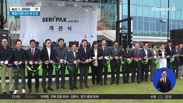 골프채 잡은 박세리…‘SERI PAK with 용인’ 개관