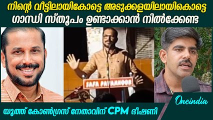 നിൻ്റച്ചൻ വിചാരിച്ചിട്ട് നടന്നിട്ടില്ല പിന്നെയല്ലേ, ഭീഷണി പ്രസംഗവുമായി PV ഗോപിനാഥ്|  CPIM Kannur