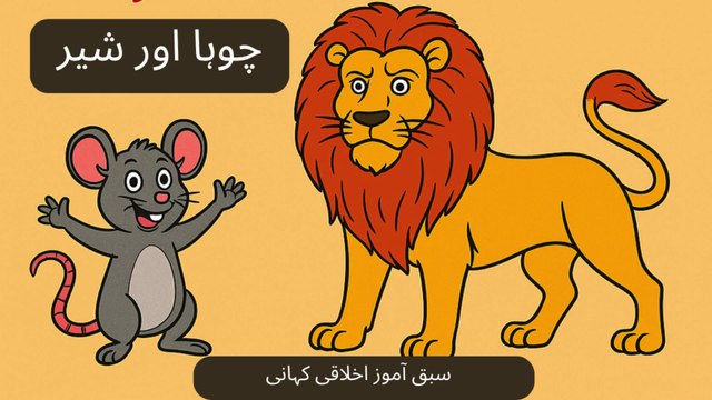 Lion and mouse | moral story#moralstories #bedtimestories #viralvideo #subscribe #subscribers